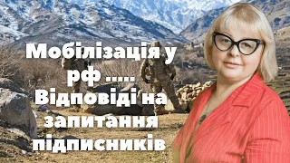 Мобілізація у рф .....Відповіді на запитання підписників   Таролог Людмила Хомутовська 21,09,22 2