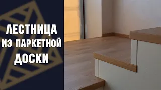 Лестница из паркетной доски Weitzer Parkett WP Multi