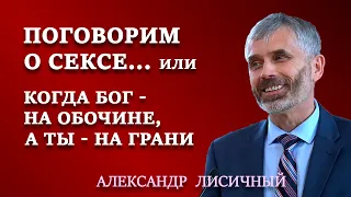 ПОГОВОРИМ О СЕКСЕ, или КОГДА БОГ НА ОБОЧИНЕ, А ТЫ НА ГРАНИ | Семейные отношения | Александр Лисичный