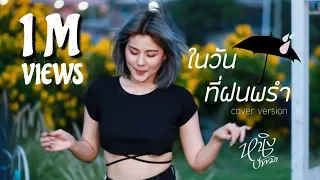 ในวันที่ฝนพรำ : หนิง ปัทมา Cover Version / Original : Liltan