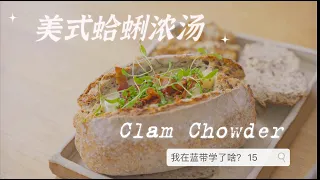 【我在蓝带学了啥】15 美式蛤蜊浓汤 [What I've learnt in Le Cordon Bleu] 15: Clam Chowder