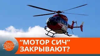 Украина может потерять "Мотор Сич" – почему? — ICTV