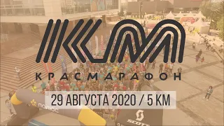 Красмарафон Жара 2020. Забег на 5км. Финиш всех участников