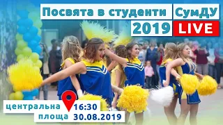 Посвята в студенти СумДУ 2019