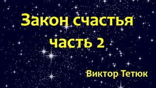 Закон счастья часть 2