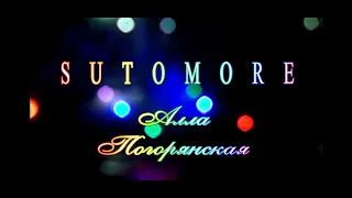 Sutomore Алла Погорянская