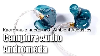 Кастомные насадки для CA Andromeda от Ambient Acoustics