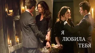 Hayley & Elijah II Хейли & Элайджа II Я любила тебя