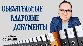 Обязательные кадровые документы