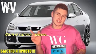 Замена фильтра салона VW Jetta 5