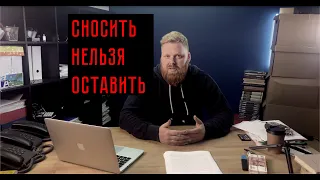 СНОСИТЬ НЕЛЬЗЯ ОСТАВИТЬ