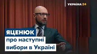 Арсений Яценюк рассказал, будет ли он участвовать в следующих выборах