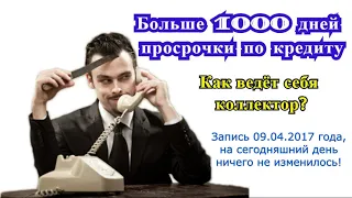 Более 1000 дней просрочки по кредиту, Как ведет себя Коллектор? | ОлегБор | Rapad