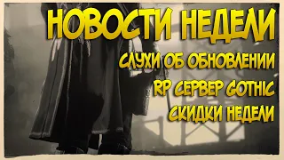 Новости недели | Слухи об обновление 2021 | RP Сервер | Скидки в Red Dead Online