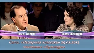 Сати. "Нескучная классика" с Хиблой Герзмава и Семёном Скигиным 25.02.2013 - О романсе. - "Культура"