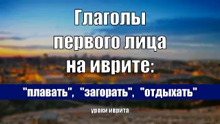 "Плавать", "загорать". "отдыхать". Глаголы первого лица на иврите. Уроки иврита.