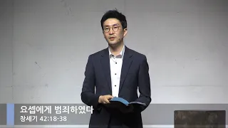 [LIVE] 요셉에게 범죄하였다 (창세기 42:18-38)_주일 3부 예배_베이직교회_석문섭목사_20200809