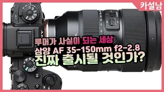 삼양 AF 35-150mm f2-2.8 렌즈 진짜 나올것인가!