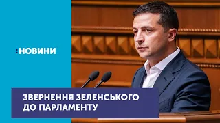 Володимир Зеленський звернувся до Ради зі щорічним посланням