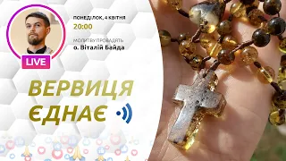 ВЕРВИЦЯ ЄДНАЄ | Молитва на вервиці у прямому ефірі, 04.04.2022