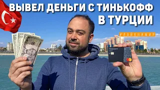 КАК СНЯТЬ ДЕНЬГИ С ТИНЬКОФФ В ТУРЦИИ, РАБОЧАЯ СХЕМА! Золота Корона. Снять деньги в Турции 2022