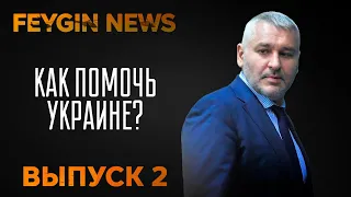 Как помочь Украине?. Специальный стрим Марка Фейгина