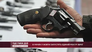 В Україні у жовтні запустять Єдиний реєстр зброї