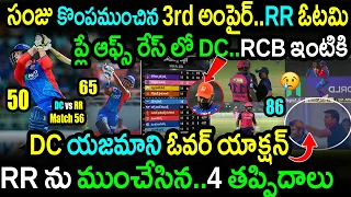 DC Won By 20 Runs Against RR In Match 56|DC vs RR Match 56 Highlights|IPL 2024 Latest Updates