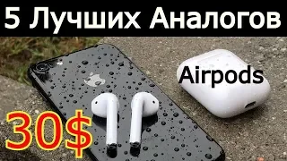 Топ 5 Лучших Беспроводных Наушников 2019, Которые не хуже Airpods, Аналоги Аирподс c AliExpress