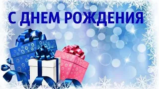 Зимнее поздравление с днём рождения женщине✨С днем Рождения/Зимние поздравления с Днём рождения