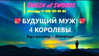 💖БУДУЩИЙ МУЖ!💖 4 КОРОЛЕВЫ. 💐Таро расклад + Ленорман