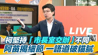 柯堅持「市長室交辦」不同 阿苗揭細節 一語道破貓膩【94要客訴】