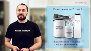 Алексан Мусаелян - Колористика. Урок №6. Работа с блондами