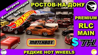 Встреча коллекционеров HOT WHEELS в Ростове-на-Дону №4. Много редких моделей STH, СТХ, RLC хот вилс