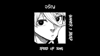 จรัญ - GUNNER x BIGLP [ v. speed up ]