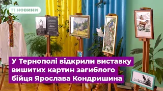 У Тернополі відкрили виставку вишитих картин загиблого бійця Ярослава Кондришина