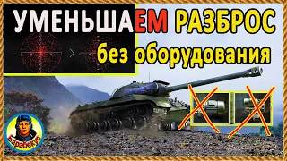 УМЕНЬШАЕМ КРУГ СВЕДЕНИЯ без механизмов поворота 😲 За 5 мин на ИС-3 wot IS-3