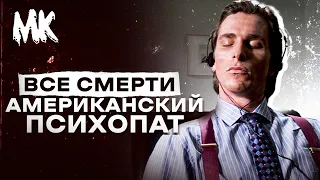 ВСЕ СМЕРТИ - Американский психопат (2000)