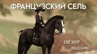 ФРАНЦУЗСКИЙ СЕЛЬ|Обзор|Мнение|Star Stable Online