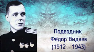 Подводник Фёдор Видяев