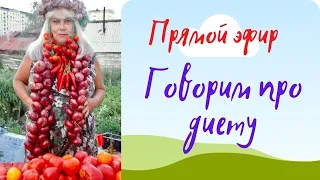 Весна! Нужны ли диеты женщинам 60+? Ольга Чернова.