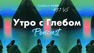 УТРО С ГЛЕБОМ - Островок спокойствия - 23 сентября