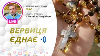 ВЕРВИЦЯ ЄДНАЄ | Молитва на вервиці у прямому ефірі, 05.11.2021