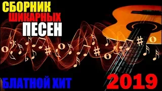 Обалденный Шансон - супер хиты русского шансона - 2019 - Шедевры Лирики!!!