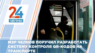 В Челнах разработают систему проверки QR кодов на транспорте