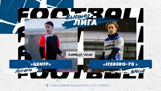 9 апреля  22:00 Центр (Лесгафта) - Iceberg-78 (ВМедА)