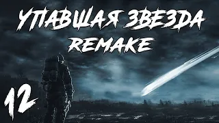 S.T.A.L.K.E.R. Упавшая Звезда Remake #12. Шестое Чувство Бормана