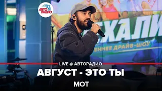 МОТ - Август - Это Ты (LIVE @ Авторадио)