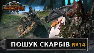 Ноктілус у пошуках скарбівTotal War: WARHAMMER III  Легендарна складність №14