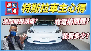 【特別企劃】特斯拉兩年半的花費？Model3老爹真心話⋯｜內有抽獎好康！